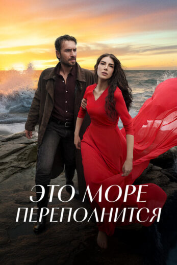 Это море переполнится все 1 сезон и 31 серия подряд смотреть онлайн